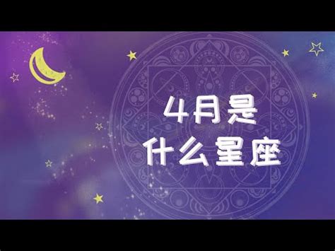 四月17是什么星座|4月17日的星座